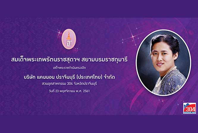 สมเด็จพระเทพรัตนราชสุดาฯ สยามบรมราชกุมารี เสด็จพระราชดำเนินไปทรงเปิดโรงงาน