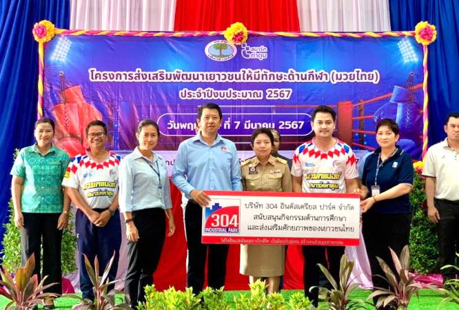 สวนอุตสาหกรรม 304 ร่วมกับสื่อมวลชนในพื้นที่จังหวัดปราจีนบุรี จัดกิจกรรม “ปันยิ้ม ปันน้ำใจเพื่อน้องศูนย์การศึกษาพิเศษจังหวัดปราจีนบุรี”