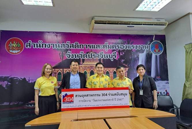 สวนอุตสาหกรรม 304 มอบเงินสนับสนุน จำนวน 30,000 บาท สำหรับกิจกรรม "วันแรงงานแห่งชาติจังหวัดปราจีนบุรี ประจำปี 2567"