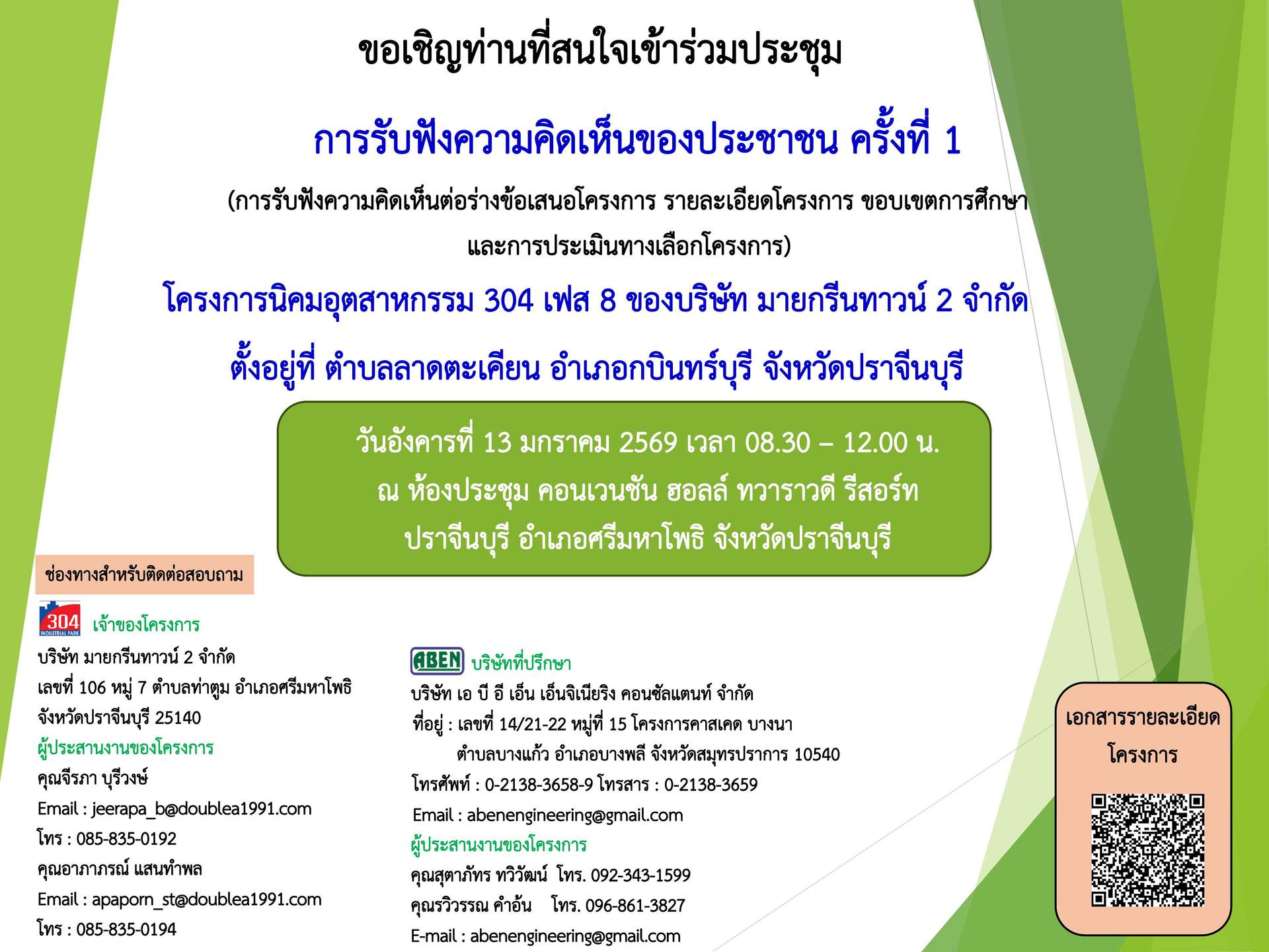 ขอเชิญเข้าร่วมประชุมรับฟังความคิดเห็นประชาชน ครั้งที่ 1 ของโครงการนิคมอุตสาหกรรม 304 เฟส 8