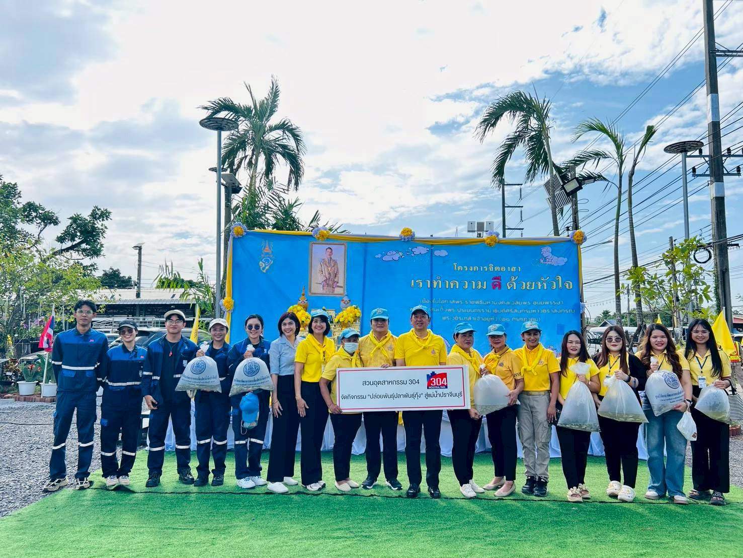 สวนอุตสาหกรรม 304 ร่วมกิจกรรมปล่อยพันธุ์สัตว์น้ำและปลูกต้นไม้ เฉลิมพระเกียรติพระบาทสมเด็จพระเจ้าอยู่หัว รัชกาลที่ 10