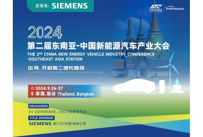 สวนอุตสาหกรรม 304 ประเทศไทย ขอเชิญทุกท่านเข้าร่วมงาน “The 2nd Southeast Asia-China New Energy Vehicle Industry Conference 2024” วันที่ 26-27 กันยายน 2024 ณ โรงแรมคอนราด กรุงเทพฯ