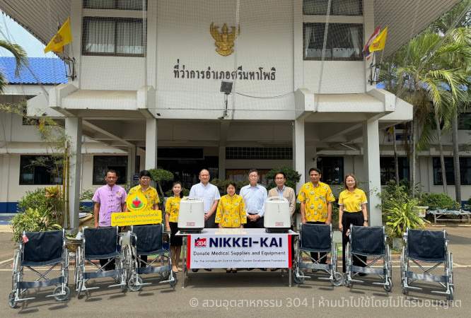 สวนอุตสาหกรรม 304 ร่วมมือชมรมผู้บริหารประเทศญี่ปุ่น มอบอุปกรณ์การแพทย์แก่มูลนิธิระบบสุขภาพอำเภอศรีมหาโพธิ