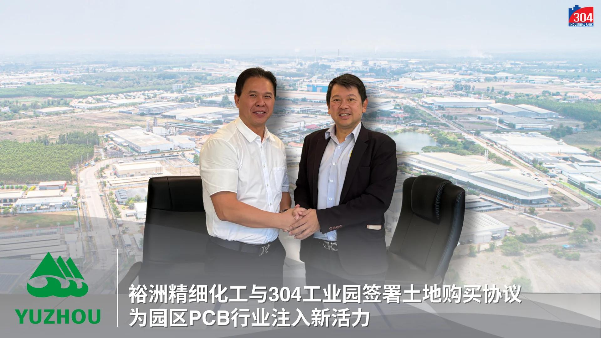 裕洲精細化工與304工業園簽署土地購買協議 為園區PCB行業注入新活力